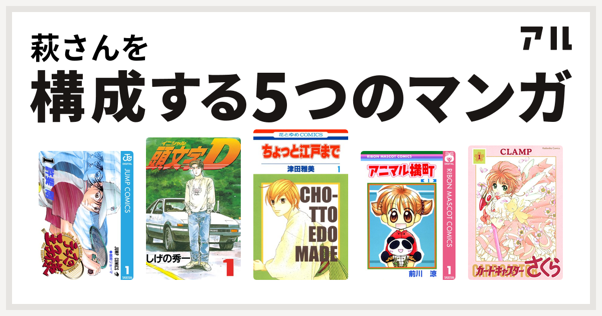 萩さんを構成するマンガはテニスの王子様 頭文字d ちょっと江戸まで アニマル横町 カードキャプターさくら 私を構成する5つのマンガ アル