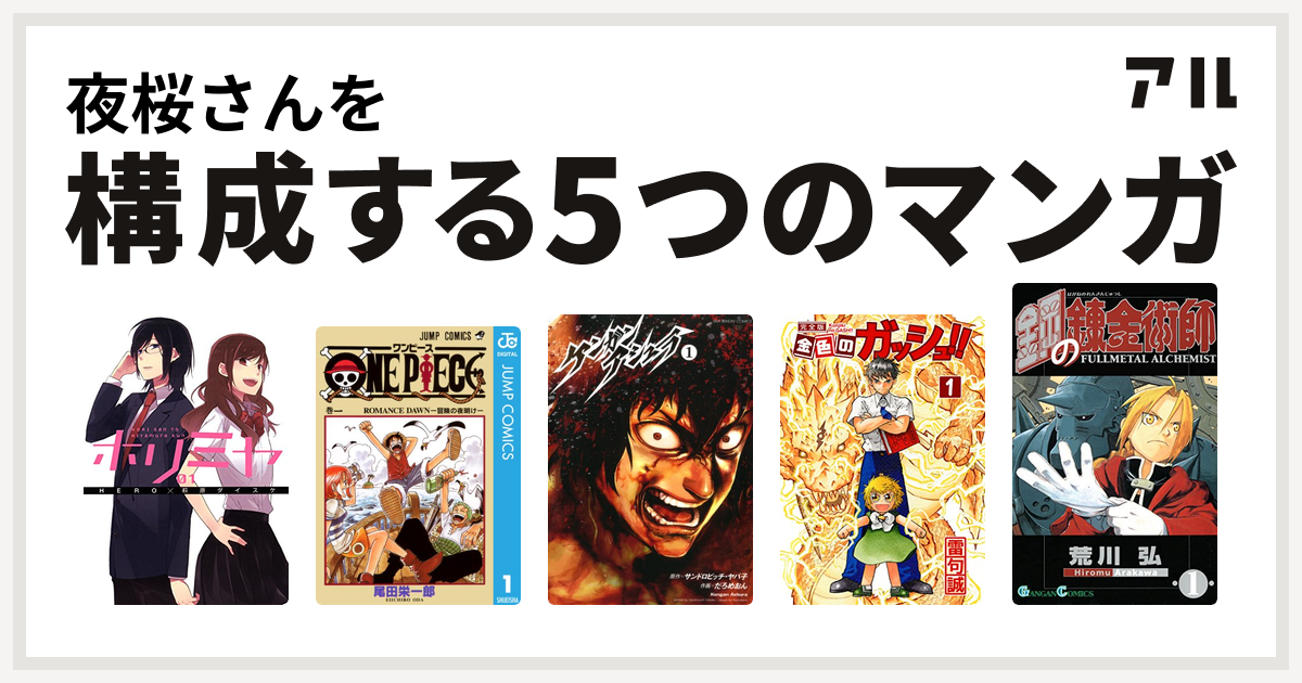 夜桜さんを構成するマンガはホリミヤ One Piece ケンガンアシュラ 金色のガッシュ 鋼の錬金術師 私を構成する5つのマンガ アル