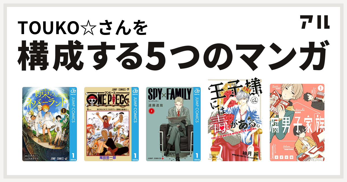 Touko さんを構成するマンガは約束のネバーランド One Piece Spy Family 王子様には毒がある 腐男子家族 私を構成する5つのマンガ アル