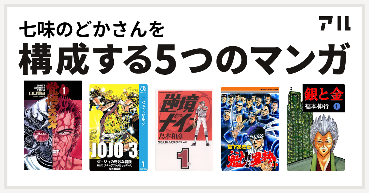七味のどかさんを構成するマンガは覚悟のススメ ジョジョの奇妙な冒険 第3部 逆境ナイン 魁 男塾 銀と金 私を構成する5つのマンガ アル