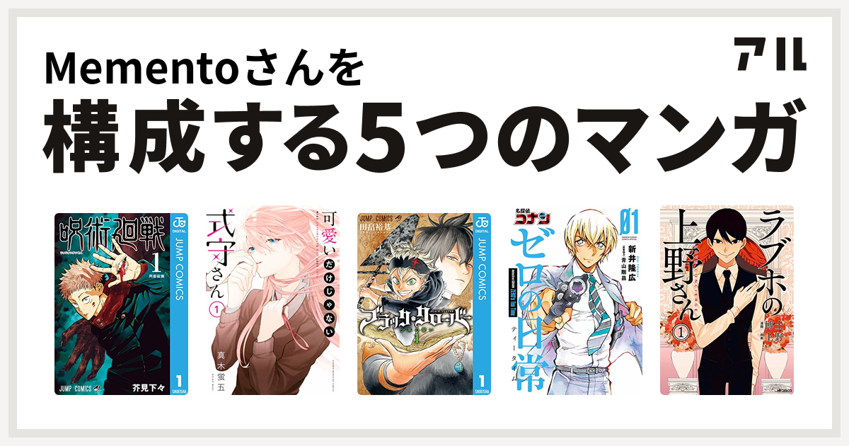 Mementoさんを構成するマンガは呪術廻戦 可愛いだけじゃない式守さん ブラッククローバー 名探偵コナン ゼロの日常 ラブホの上野さん 私を構成する5つのマンガ アル