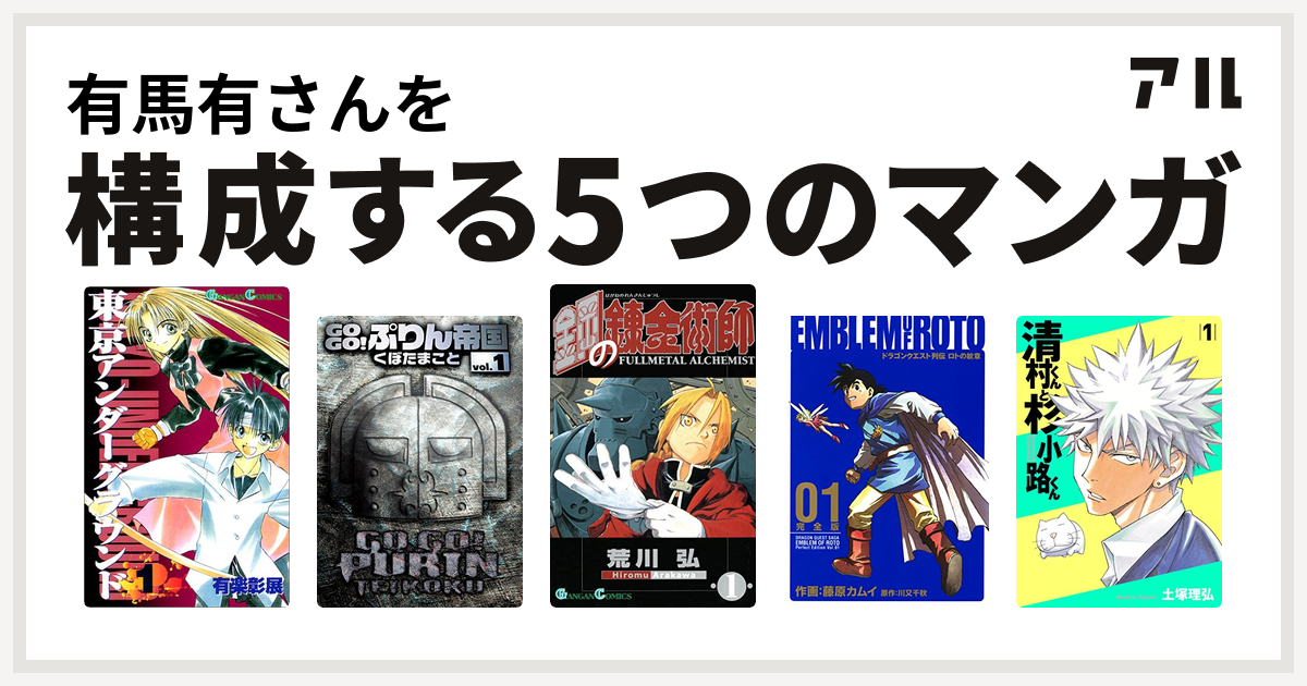 有馬有さんを構成するマンガは東京アンダーグラウンド Gogo ぷりん帝国 鋼の錬金術師 ドラゴンクエスト列伝 ロトの紋章 清村くんと杉小路くん 私を構成する5つのマンガ アル