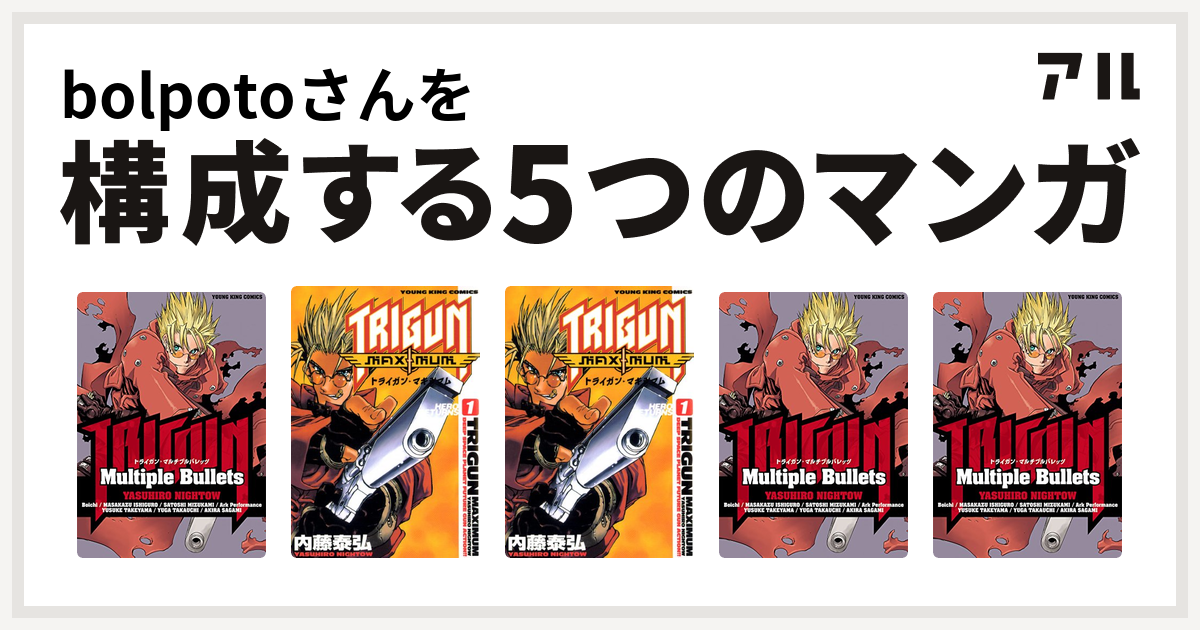 Bolpotoさんを構成するマンガはトライガン マキシマム トライガン マキシマム Trigun Multiple Bullets 私を構成する5つのマンガ アル