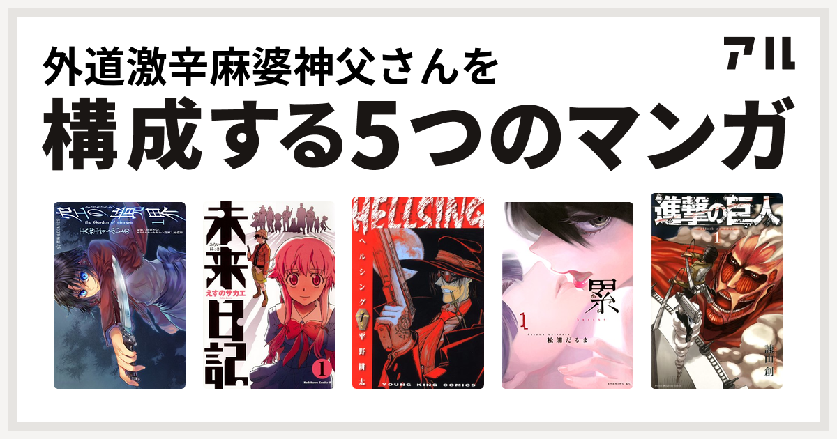 外道激辛麻婆神父さんを構成するマンガは空の境界 The Garden Of Sinners 未来日記 Hellsing 累 進撃の巨人 私を構成する5つのマンガ アル