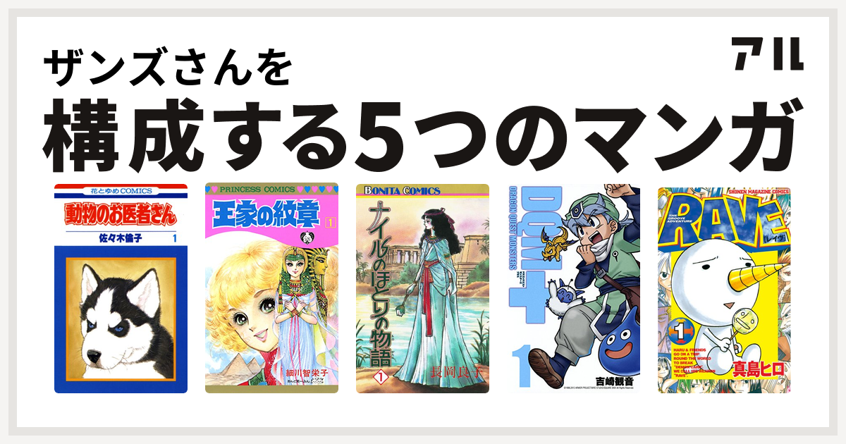 ザンズさんを構成するマンガは動物のお医者さん 王家の紋章 ナイルのほとりの物語 ドラゴンクエストモンスターズ Rave 私を構成する5つのマンガ アル