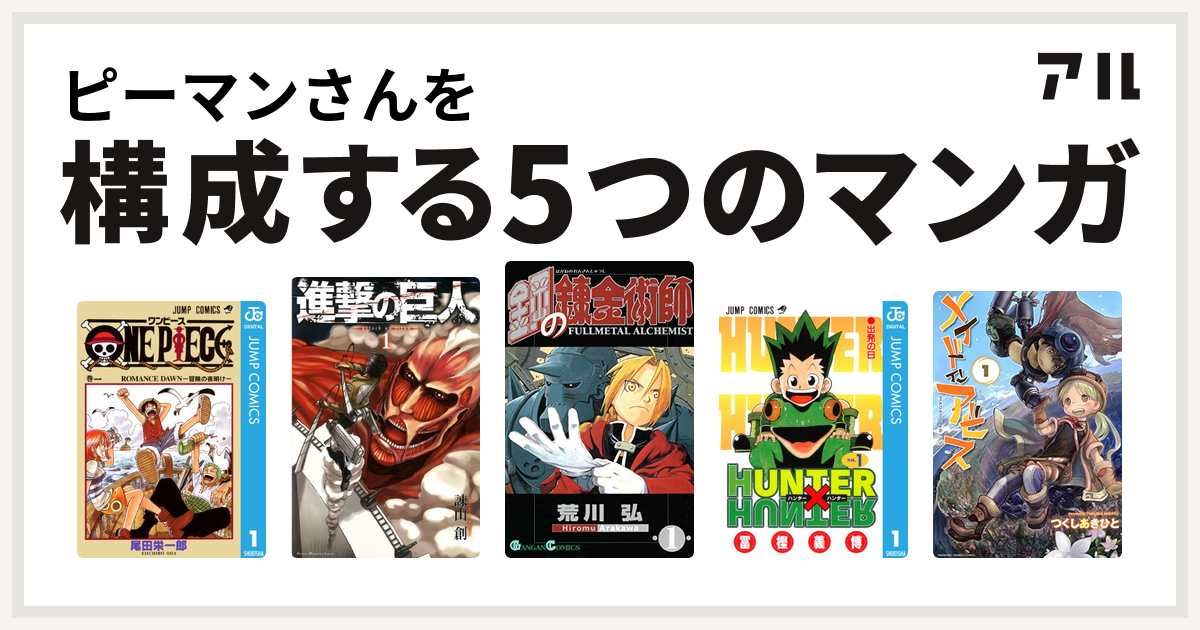 ピーマンさんを構成するマンガはone Piece 進撃の巨人 鋼の錬金術師 Hunter Hunter メイドインアビス 私を構成する5つのマンガ アル