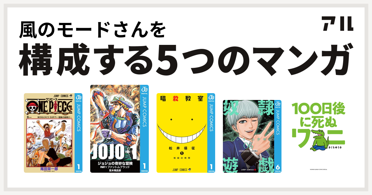 風のモードさんを構成するマンガはone Piece ジョジョの奇妙な冒険 暗殺教室 奴隷遊戯 100日後に死ぬワニ 私を構成する5つのマンガ アル