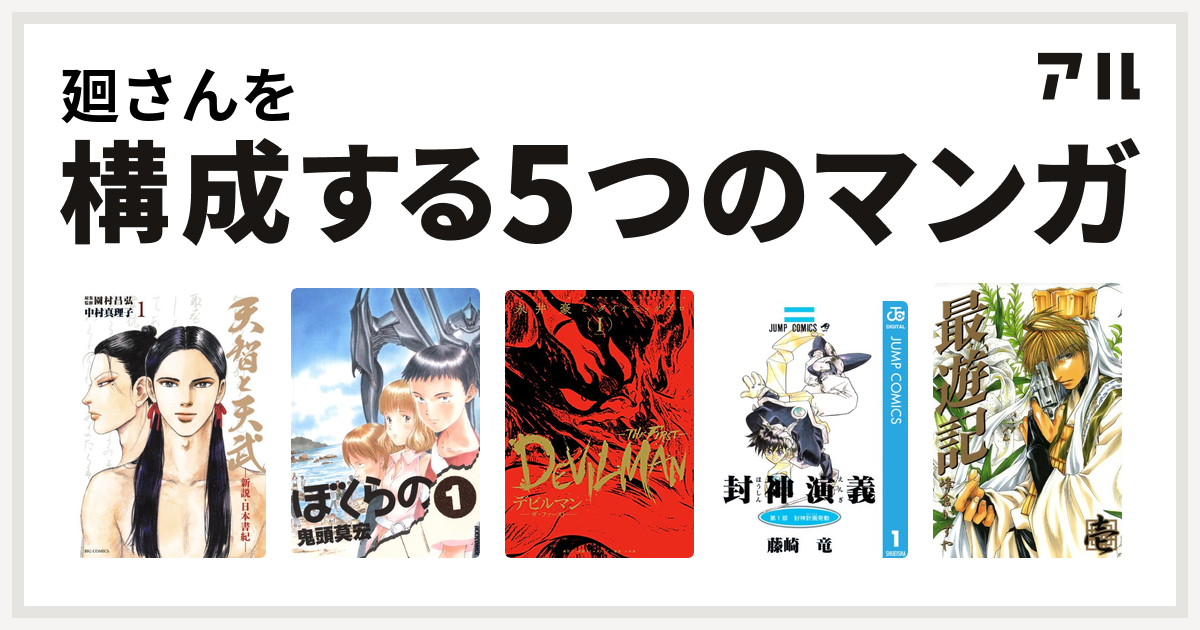 廻さんを構成するマンガは天智と天武 新説 日本書紀 ぼくらの デビルマン The First 封神演義 最遊記 私を構成する5つのマンガ アル