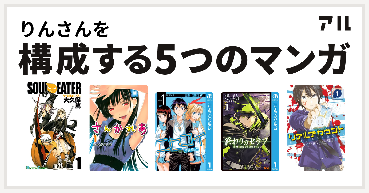 りんさんを構成するマンガはソウルイーター さんかれあ ニセコイ 終わりのセラフ リアルアカウント 私を構成する5つのマンガ アル