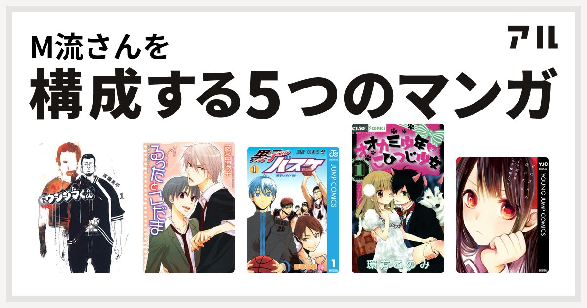 M流さんを構成するマンガは闇金ウシジマくん るったとこだま 黒子のバスケ オオカミ少年 こひつじ少女 君は淫らな僕の女王 私を構成する5つのマンガ アル