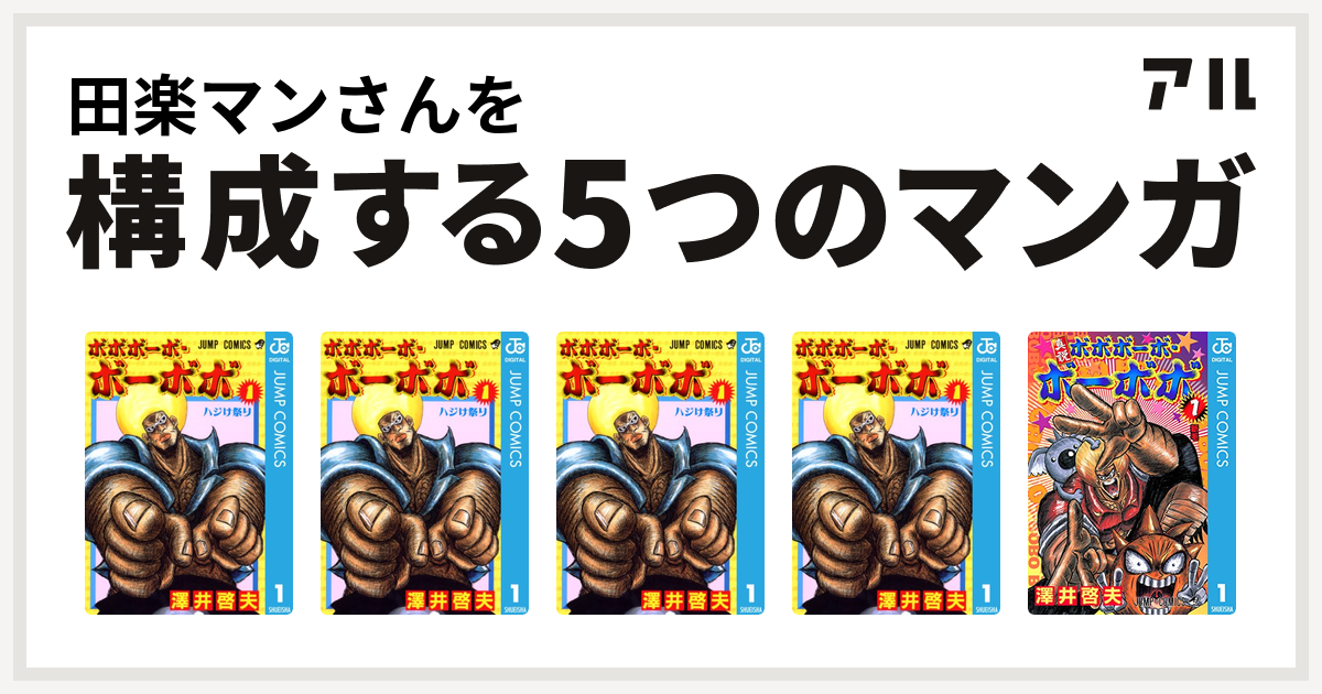 田楽マンさんを構成するマンガはボボボーボ ボーボボ ボボボーボ ボーボボ ボボボーボ ボーボボ ボボボーボ ボーボボ 真説ボボボーボ ボーボボ 私を構成する5つのマンガ アル