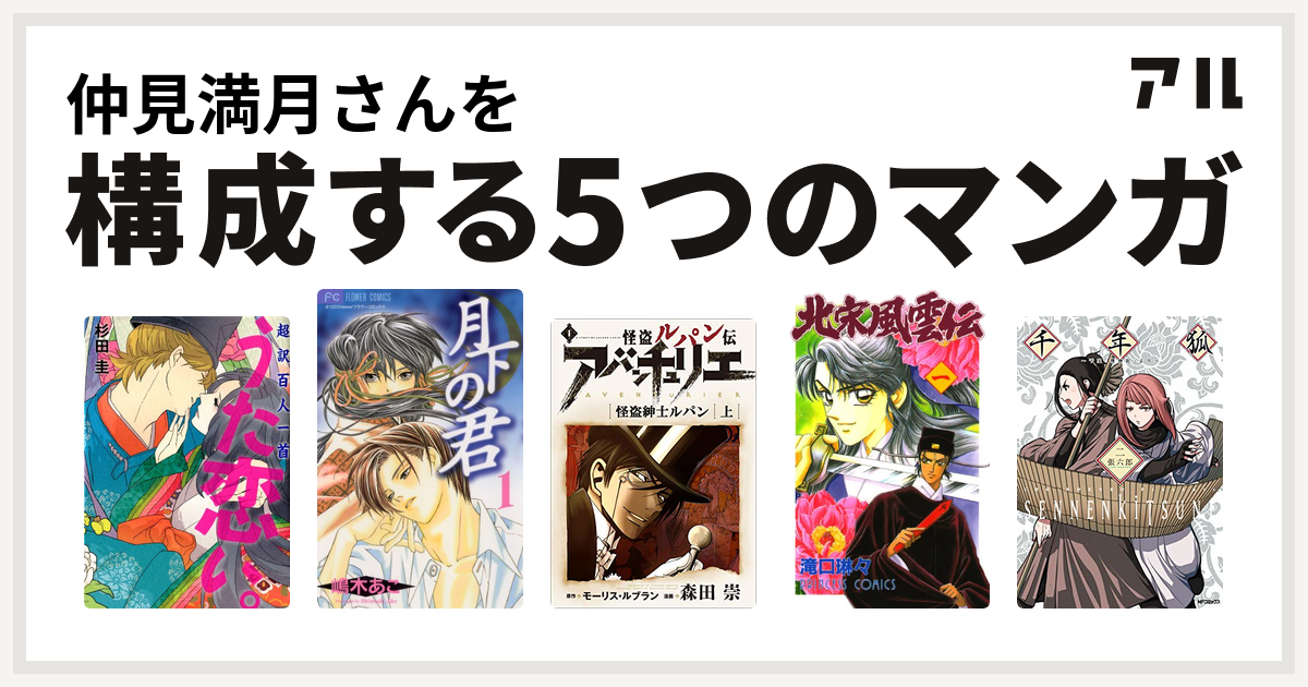 仲見満月さんを構成するマンガは超訳百人一首 うた恋い 月下の君 怪盗ルパン伝 アバンチュリエ 北宋風雲伝 千年狐 干宝 捜神記 より 私を構成する5つのマンガ アル