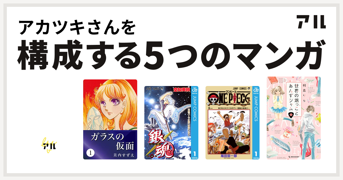 アカツキさんを構成するマンガはキャンディ キャンディ ガラスの仮面 銀魂 One Piece 世界の端っことあんずジャム 私を構成する5つのマンガ アル