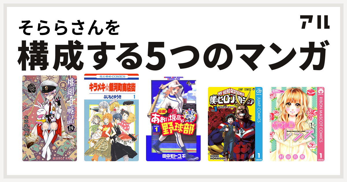 そららさんを構成するマンガは桃組プラス戦記 キラメキ 銀河町商店街 僕のヒーローアカデミア 流れ星レンズ 私を構成する5つのマンガ アル