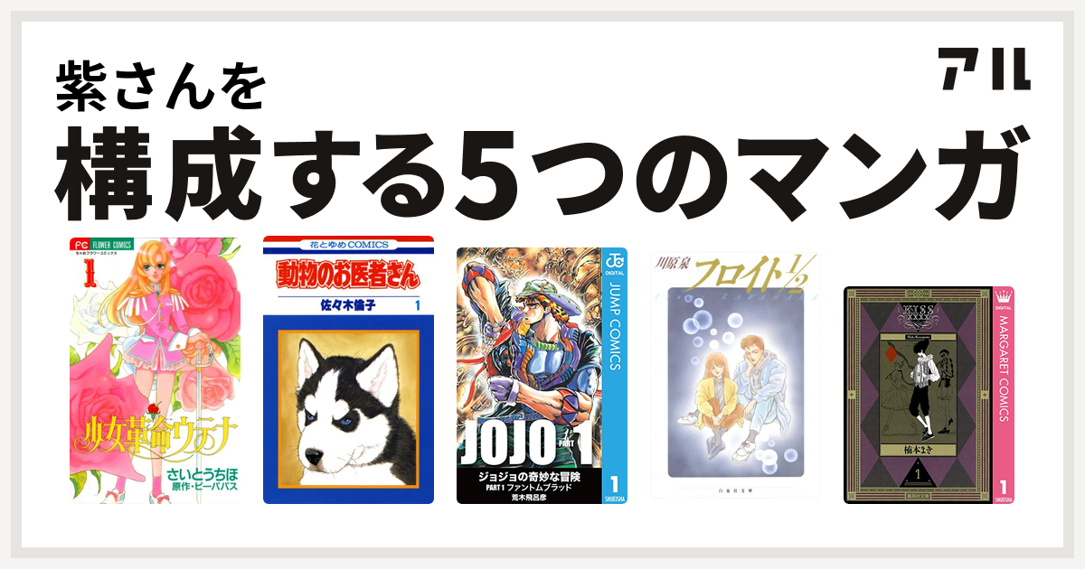 紫さんを構成するマンガは少女革命ウテナ 動物のお医者さん フロイト1 2 Kissxxxx 私を構成する5つのマンガ アル