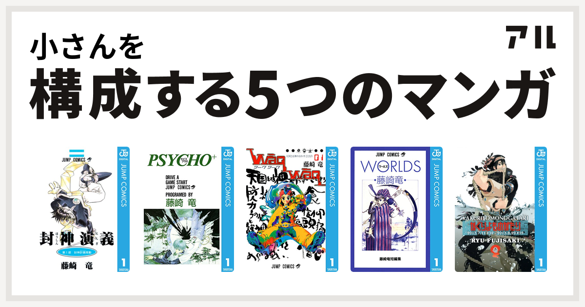 小さんを構成するマンガは封神演義 Psycho サイコプラス Waqwaq ワークワーク 藤崎竜短編集 かくりよものがたり 私を構成する5つのマンガ アル