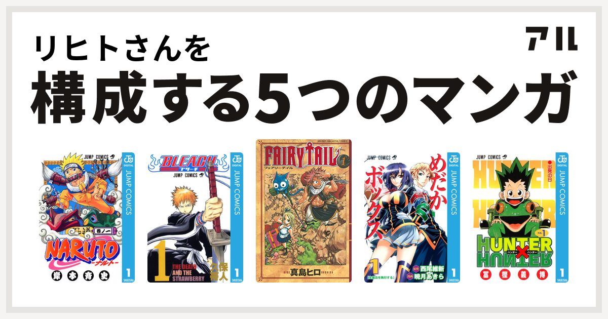 リヒトさんを構成するマンガはnaruto ナルト Bleach Fairy Tail めだかボックス Hunter Hunter 私を構成する5つのマンガ アル