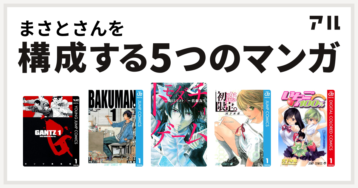 まさとさんを構成するマンガはgantz バクマン トモダチゲーム 初恋限定 いちご100 カラー版 私を構成する5つのマンガ アル