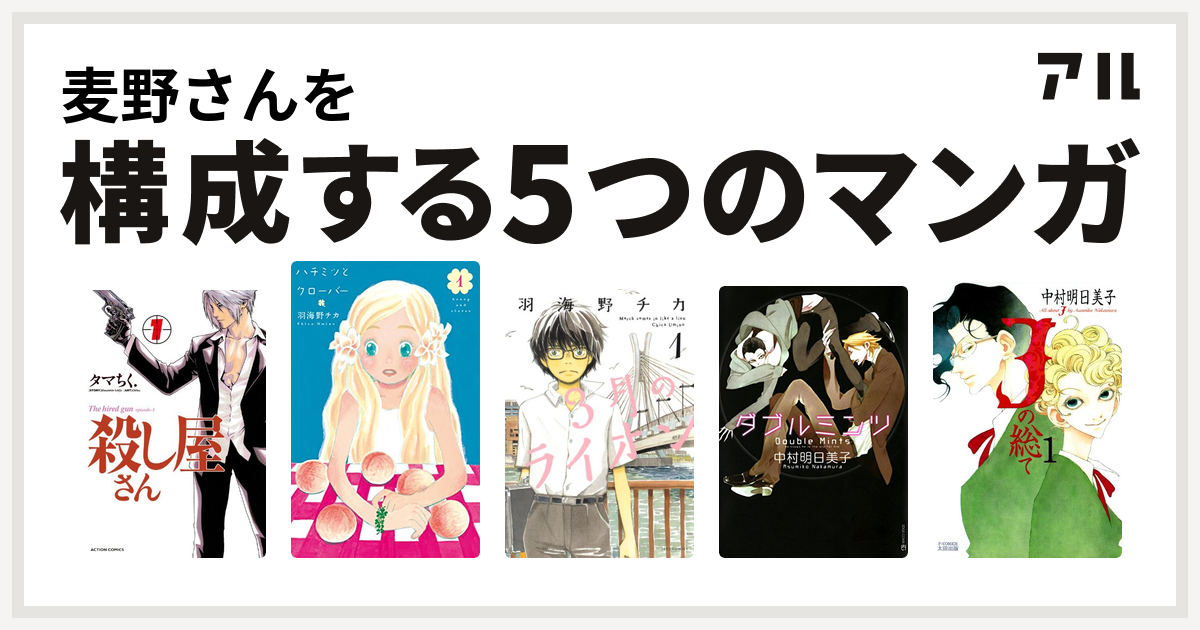 麦野さんを構成するマンガは殺し屋さん ハチミツとクローバー 3月のライオン ダブルミンツ Jの総て 私を構成する5つのマンガ アル