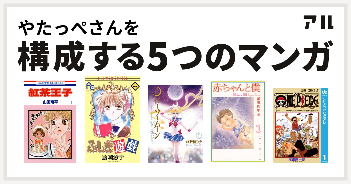 やたっぺさんを構成するマンガは紅茶王子 ふしぎ遊戯 美少女戦士セーラームーン 赤ちゃんと僕 One Piece 私を構成する5つのマンガ アル