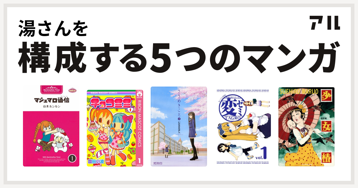 湯さんを構成するマンガはマシュマロ通信 チョコミミ ささめきこと 変ゼミ 少女椿 私を構成する5つのマンガ アル