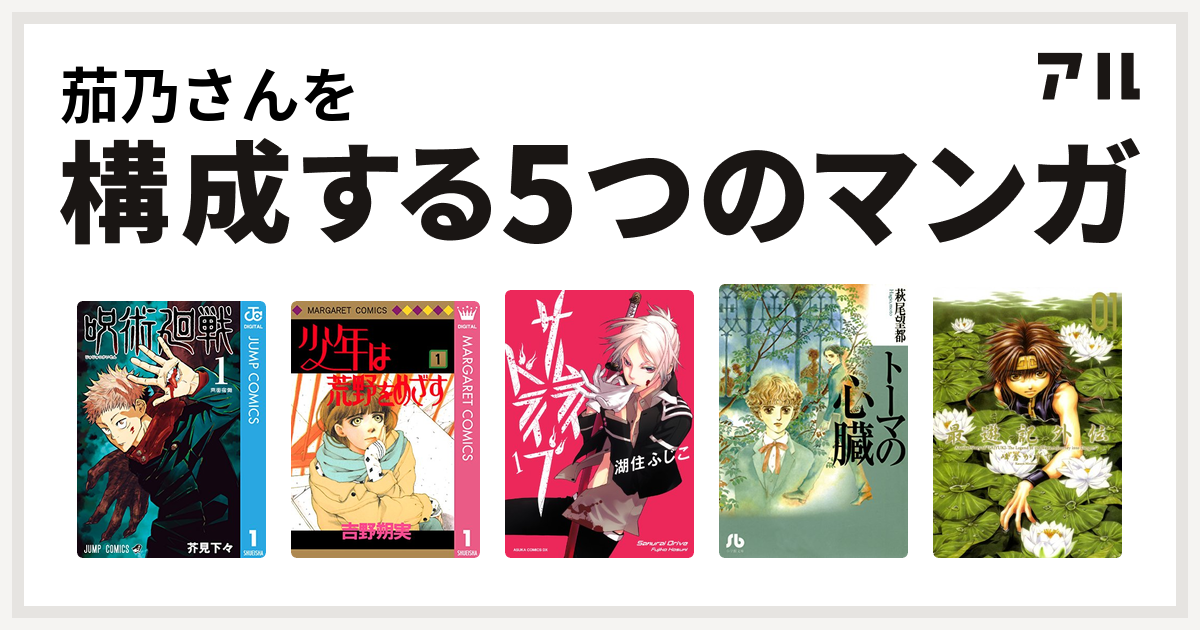 茄乃さんを構成するマンガは呪術廻戦 少年は荒野をめざす サムライドライブ トーマの心臓 最遊記外伝 私を構成する5つのマンガ アル