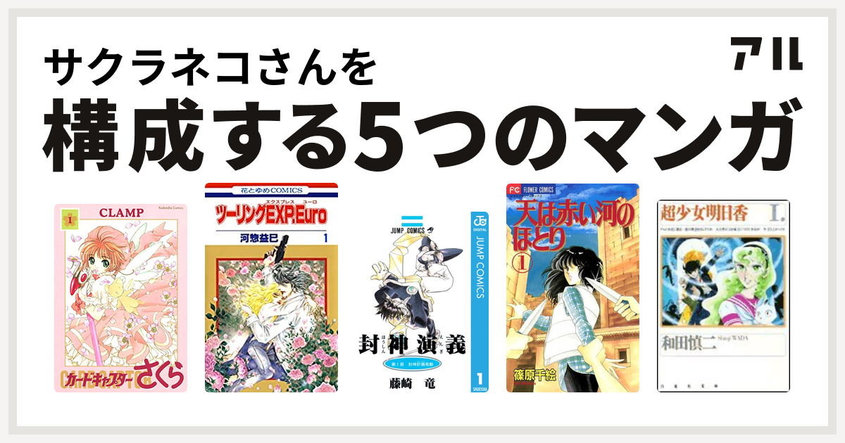 サクラネコさんを構成するマンガはカードキャプターさくら ツーリングexp Euro 封神演義 天は赤い河のほとり 超少女明日香 私を構成する5つのマンガ アル