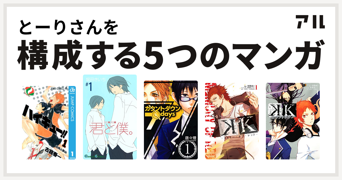 とーりさんを構成するマンガはハイキュー 君と僕 カウントダウン 7days K メモリー オブ レッド K カウントダウン 私を構成する5つのマンガ アル