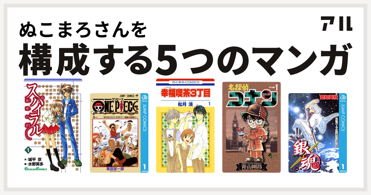 ぬこまろさんを構成するマンガはスパイラル 推理の絆 One Piece 幸福喫茶3丁目 名探偵コナン 銀魂 私を構成する5つのマンガ アル