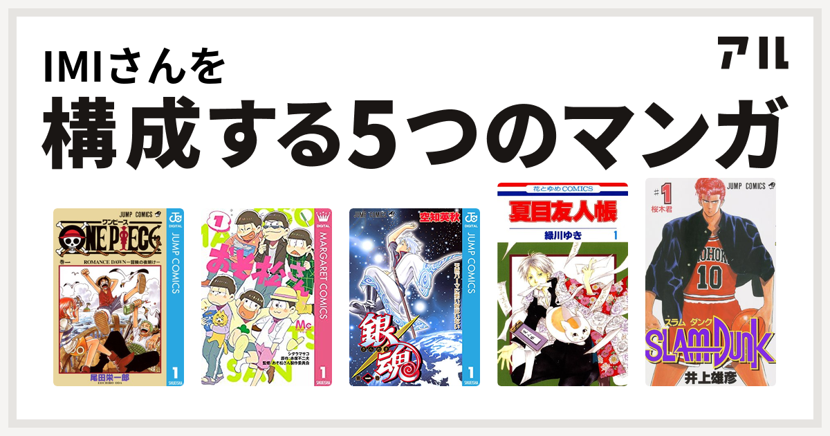 Imiさんを構成するマンガはone Piece おそ松さん 銀魂 夏目友人帳 Slam Dunk スラムダンク 私を構成する5つのマンガ アル