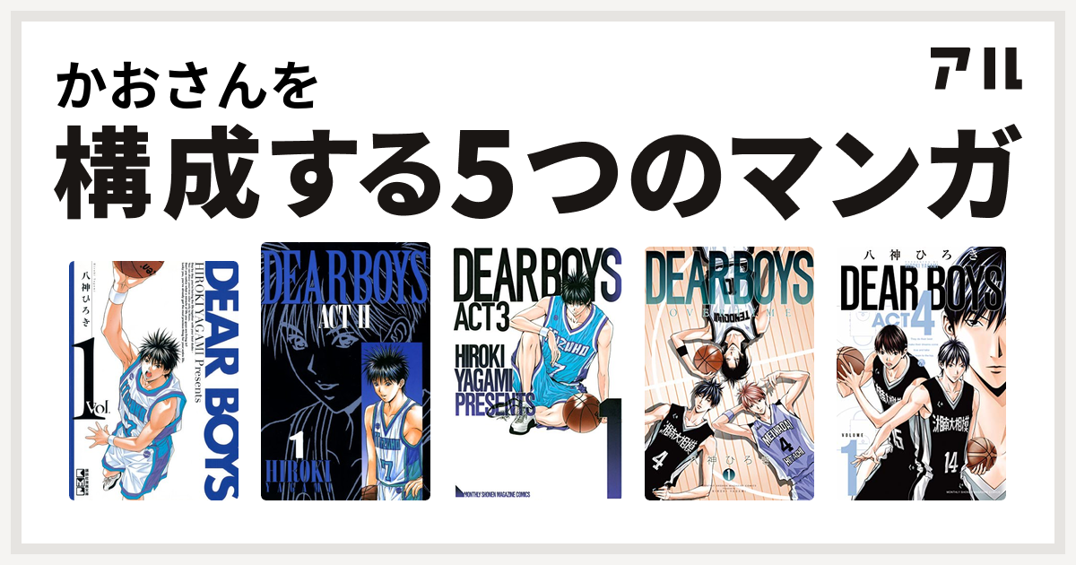 かおさんを構成するマンガはdear Boys Dear Boys Act Ii Dear Boys Act3 Dear Boys Over Time Dear Boys Act4 私を構成する5つのマンガ アル