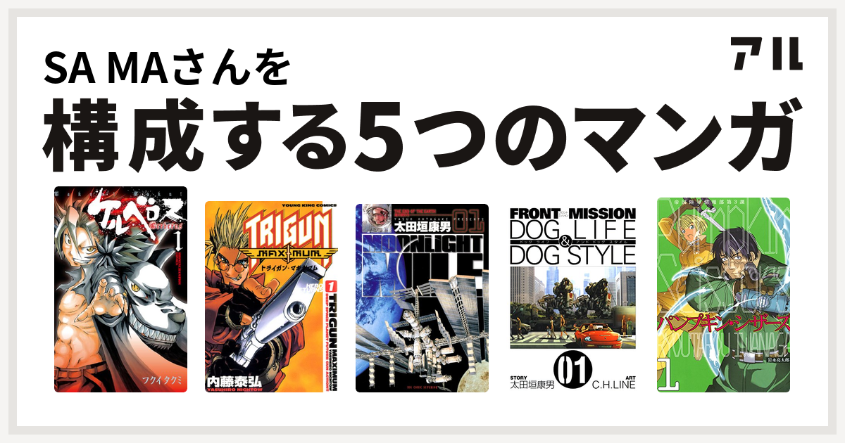 Sa Maさんを構成するマンガはケルベロス トライガン マキシマム Moonlight Mile Front Mission Dog Life Dog Style Pumpkin Scissors 私を構成する5つのマンガ アル