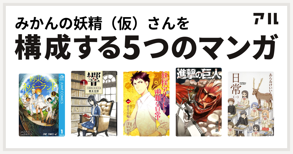 みかんの妖精 仮 さんを構成するマンガは約束のネバーランド 響 小説家になる方法 妖怪アパートの幽雅な日常 進撃の巨人 日常 私を構成する5つのマンガ アル