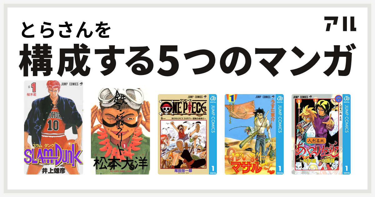 とらさんを構成するマンガはslam Dunk スラムダンク 鉄コン筋クリート One Piece セクシーコマンドー外伝 すごいよ マサルさん 人形草紙あやつり左近 私を構成する5つのマンガ アル