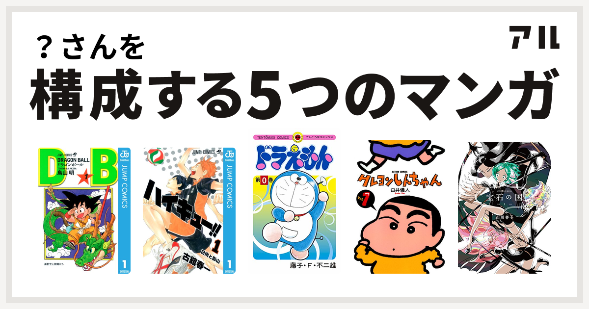 さんを構成するマンガはドラゴンボール ハイキュー ドラえもん クレヨンしんちゃん 宝石の国 私を構成する5つのマンガ アル