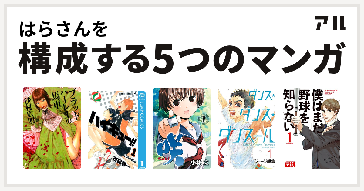 はらさんを構成するマンガはブラッドハーレーの馬車 ハイキュー 咲