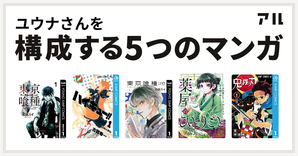 ユウナさんを構成するマンガは東京喰種トーキョーグール ハイキュー 東京喰種トーキョーグール Re 薬屋のひとりごと 鬼滅の刃 私を構成する5つのマンガ アル