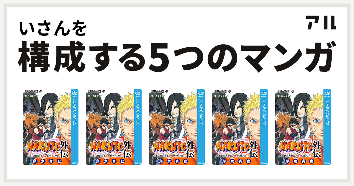 いさんを構成するマンガはnaruto ナルト 外伝 七代目火影と緋色の花つ月 Naruto ナルト 外伝 七代目火影と緋色の花つ月 Naruto ナルト 外伝 七代目火影と緋色の花つ月 Naruto ナルト 外伝 七代目火影と緋色の花つ月 Naruto ナルト 外伝 七代目火影と緋色の花