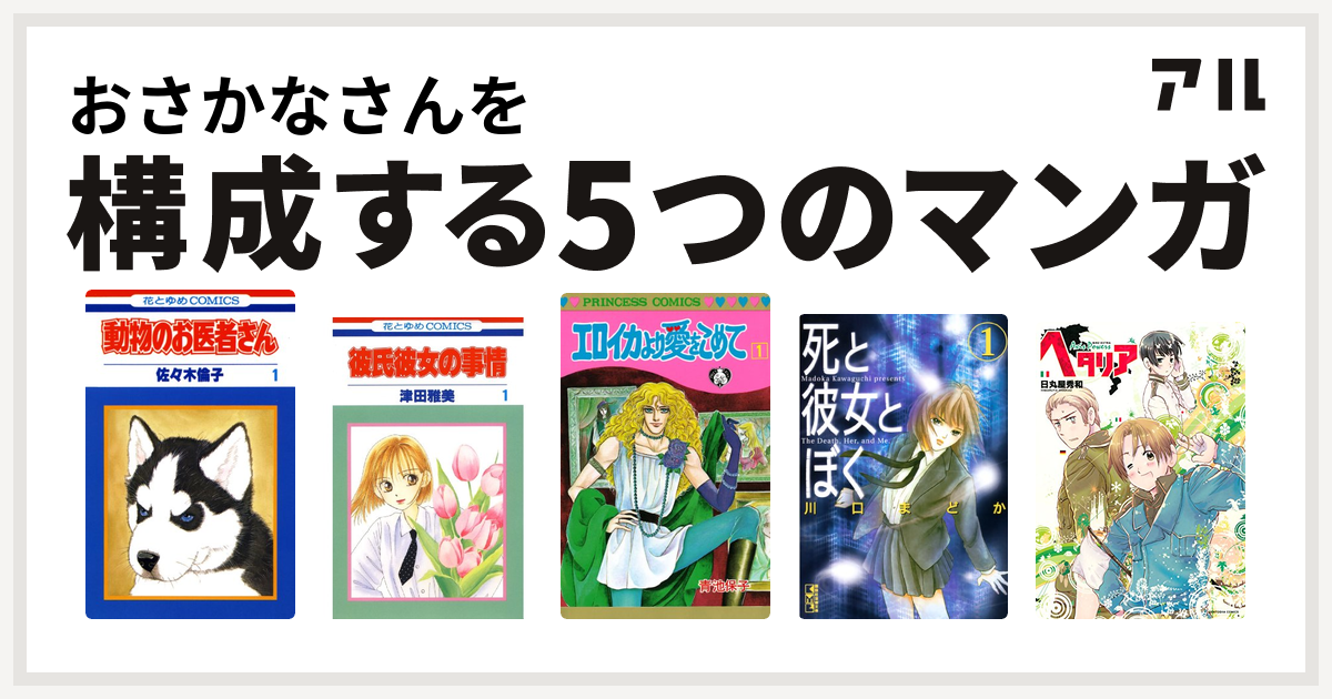 おさかなさんを構成するマンガは動物のお医者さん 彼氏彼女の事情 エロイカより愛をこめて 死と彼女とぼく ヘタリア Axis Powers 私を構成する5つのマンガ アル