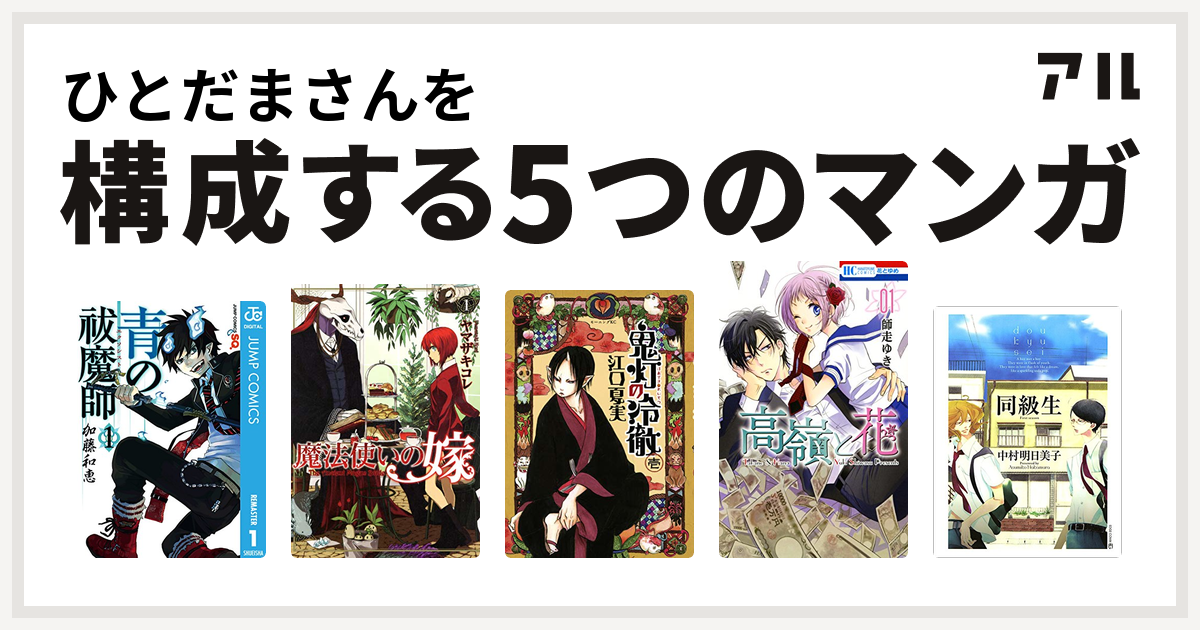 ひとだまさんを構成するマンガは青の祓魔師 魔法使いの嫁 鬼灯の冷徹 高嶺と花 同級生 私を構成する5つのマンガ アル