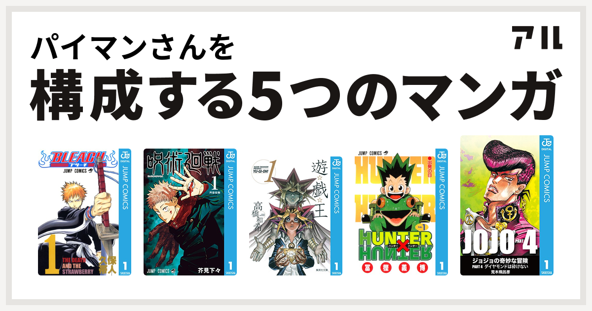 パイマンさんを構成するマンガはbleach 呪術廻戦 遊 戯 王 Hunter Hunter ジョジョの奇妙な冒険 第4部 私を構成する5つのマンガ アル
