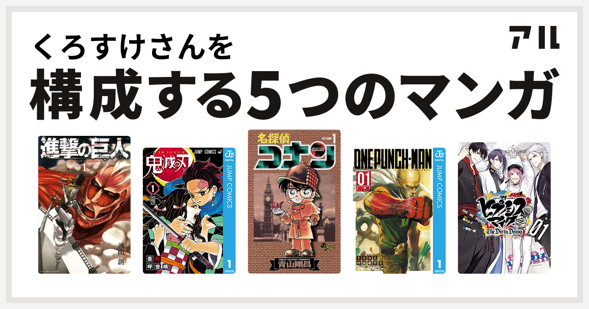 くろすけさんを構成するマンガは進撃の巨人 鬼滅の刃 名探偵コナン ワンパンマン ヒプノシスマイク Before The Battle The Dirty Dawg 1 電子限定 著者サイン入りイラスト 扉絵カラー収録 ヒプノシスマイク Before The Battle The Dirty Dawg 私を構成する5つの