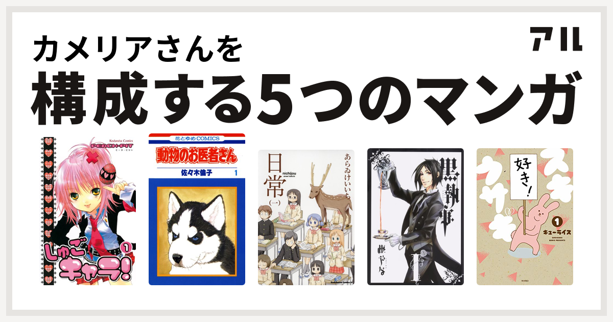 カメリアさんを構成するマンガはしゅごキャラ 動物のお医者さん 日常 黒執事 スキウサギ 私を構成する5つのマンガ アル