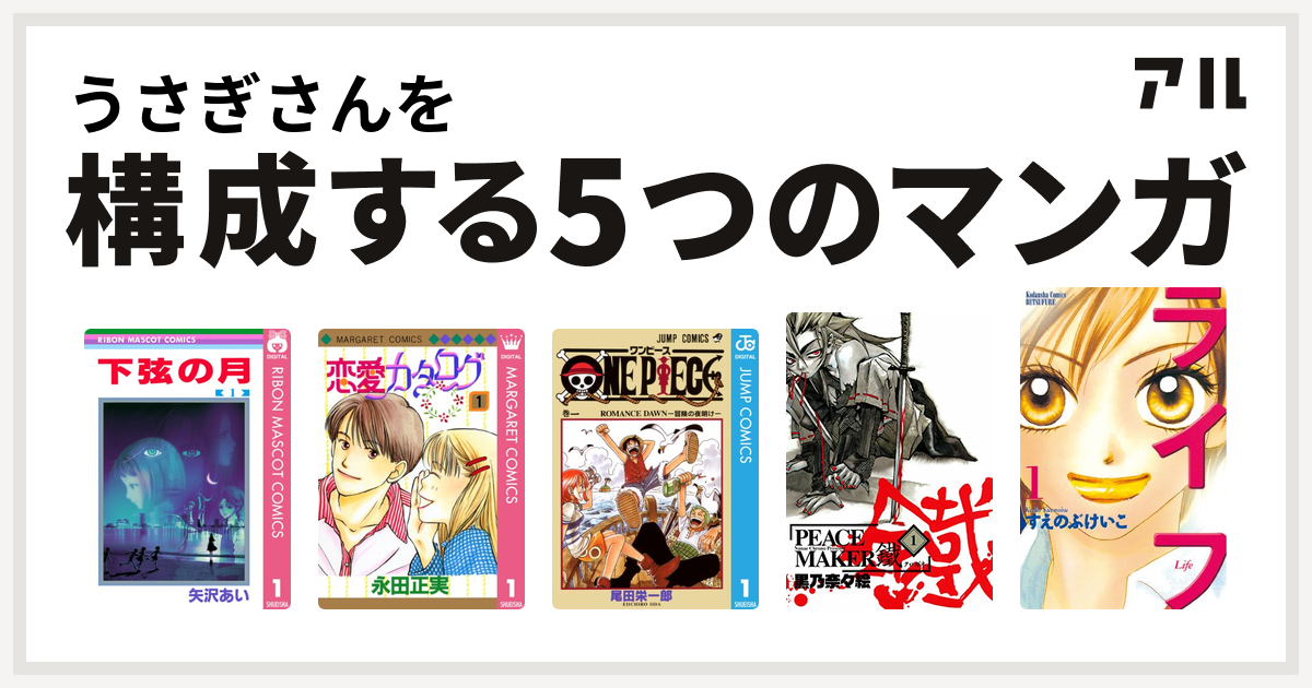 うさぎさんを構成するマンガは下弦の月 恋愛カタログ One Piece ライフ 私を構成する5つのマンガ アル