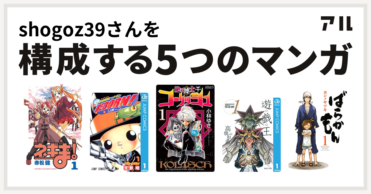 Shogoz39さんを構成するマンガは魔法先生ネギま 家庭教師ヒットマンreborn 絶対博士コーリッシュ 遊 戯 王 ばらかもん 私を構成する5つのマンガ アル