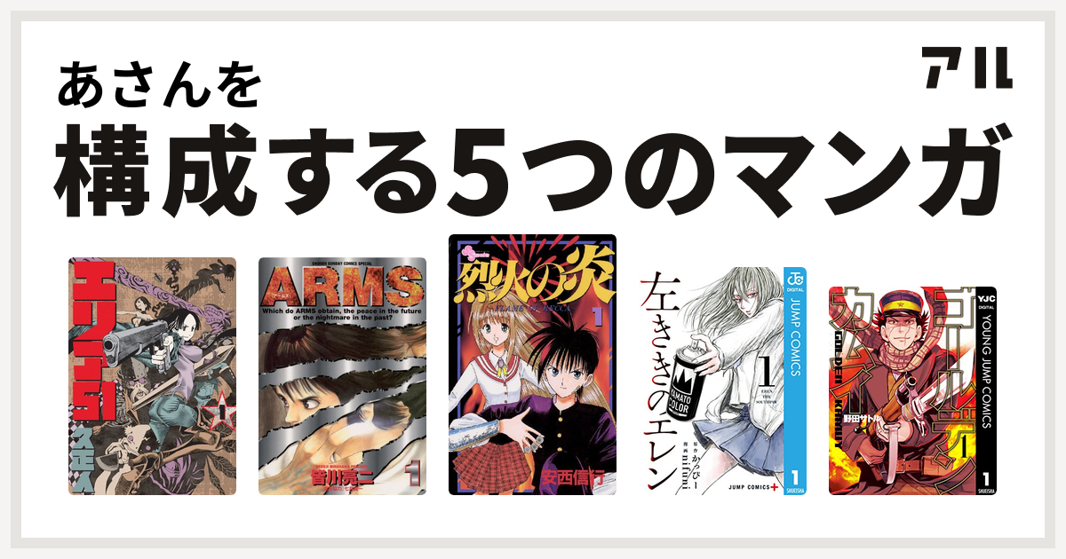 あさんを構成するマンガはエリア51 Arms 烈火の炎 左ききのエレン ゴールデンカムイ 私を構成する5つのマンガ アル