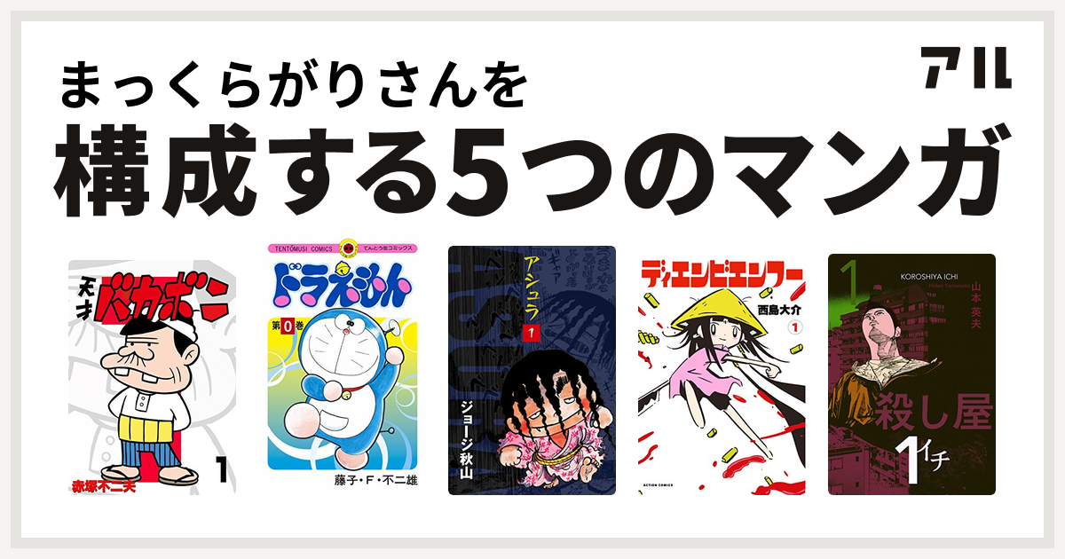 まっくらがりさんを構成するマンガは天才バカボン ドラえもん アシュラ ディエンビエンフー 殺し屋１ イチ 私を構成する5つのマンガ アル