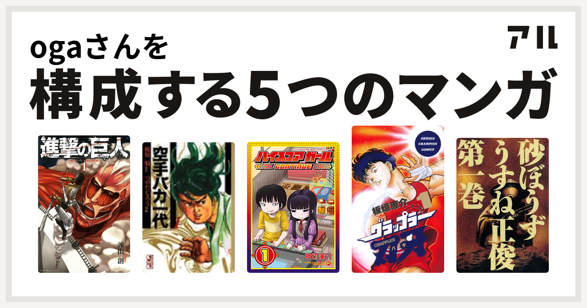 Ogaさんを構成するマンガは進撃の巨人 空手バカ一代 ハイスコアガール グラップラー刃牙 砂ぼうず 私を構成する5つのマンガ アル