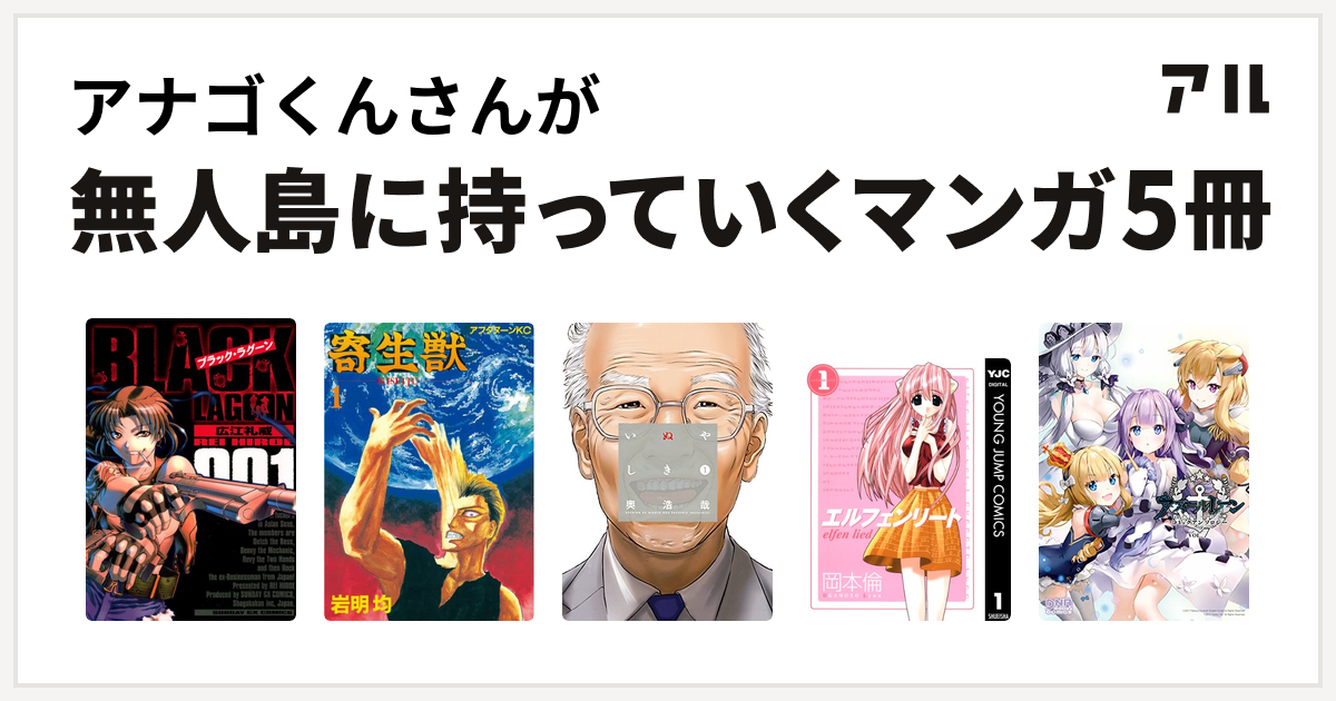 アナゴくんさんを構成するマンガはブラック ラグーン 寄生獣 いぬやしき エルフェンリート アズールレーン コミックアンソロジー Vol 7 私を構成する5つのマンガ アル