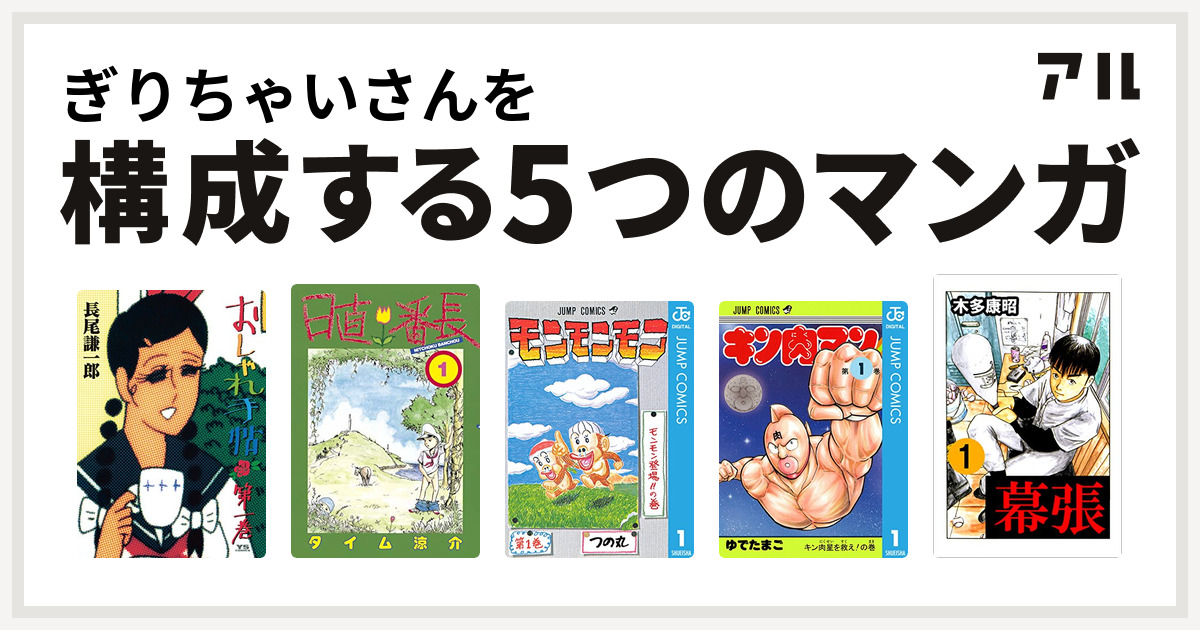 ぎりちゃいさんを構成するマンガはおしゃれ手帖 日直番長 モンモンモン キン肉マン 幕張 私を構成する5つのマンガ アル